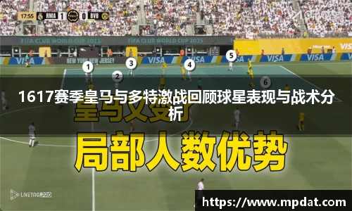 1617赛季皇马与多特激战回顾球星表现与战术分析
