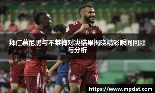 拜仁慕尼黑与不莱梅对决结果揭晓精彩瞬间回顾与分析