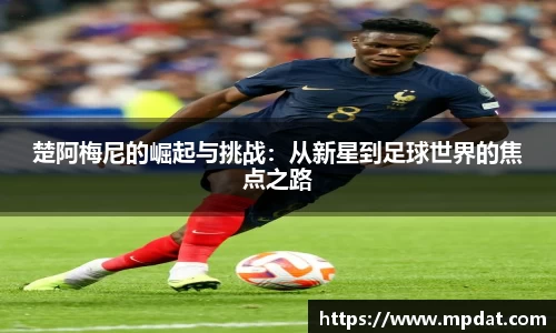 楚阿梅尼的崛起与挑战：从新星到足球世界的焦点之路
