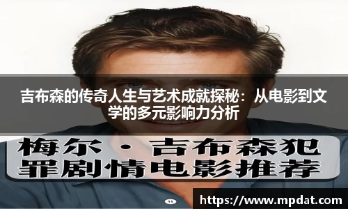 吉布森的传奇人生与艺术成就探秘：从电影到文学的多元影响力分析
