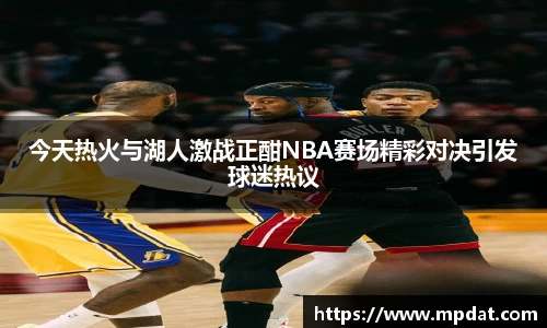 今天热火与湖人激战正酣NBA赛场精彩对决引发球迷热议