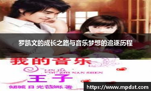 罗凯文的成长之路与音乐梦想的追逐历程