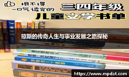 琼斯的传奇人生与事业发展之路探秘
