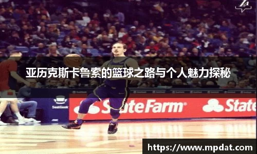 亚历克斯卡鲁索的篮球之路与个人魅力探秘