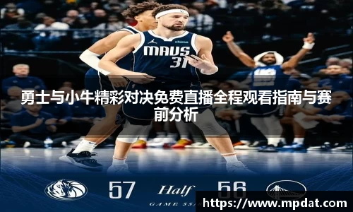 勇士与小牛精彩对决免费直播全程观看指南与赛前分析