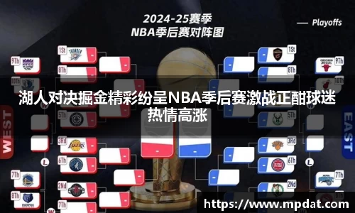 湖人对决掘金精彩纷呈NBA季后赛激战正酣球迷热情高涨