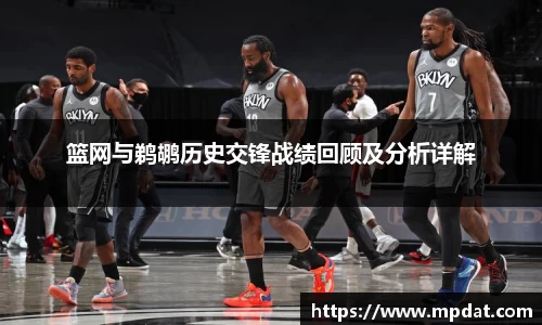 篮网与鹈鹕历史交锋战绩回顾及分析详解