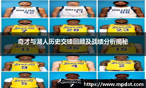 奇才与湖人历史交锋回顾及战绩分析揭秘
