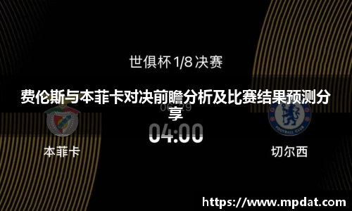 费伦斯与本菲卡对决前瞻分析及比赛结果预测分享