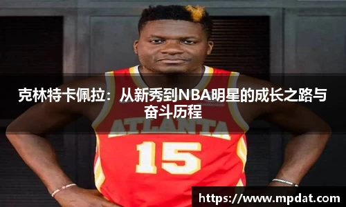 克林特卡佩拉：从新秀到NBA明星的成长之路与奋斗历程