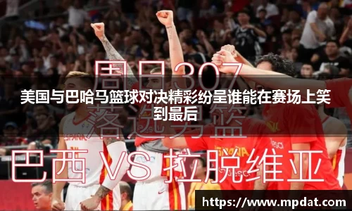 美国与巴哈马篮球对决精彩纷呈谁能在赛场上笑到最后