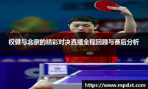 权健与北京的精彩对决直播全程回顾与赛后分析