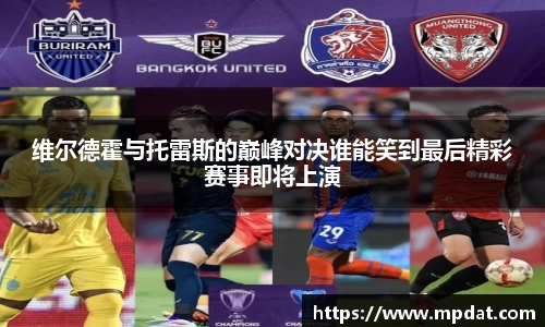 维尔德霍与托雷斯的巅峰对决谁能笑到最后精彩赛事即将上演