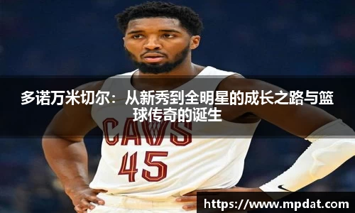 多诺万米切尔：从新秀到全明星的成长之路与篮球传奇的诞生