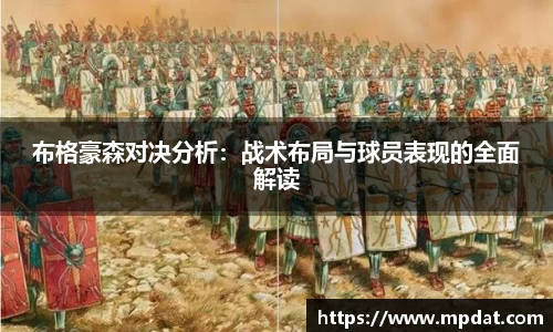 布格豪森对决分析：战术布局与球员表现的全面解读