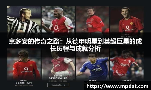 京多安的传奇之路：从德甲明星到英超巨星的成长历程与成就分析