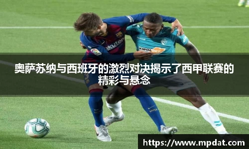 奥萨苏纳与西班牙的激烈对决揭示了西甲联赛的精彩与悬念