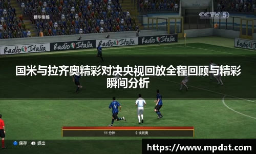 国米与拉齐奥精彩对决央视回放全程回顾与精彩瞬间分析