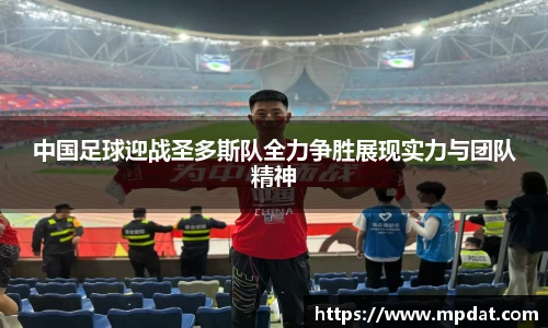 中国足球迎战圣多斯队全力争胜展现实力与团队精神