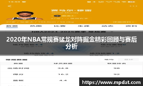 2020年NBA常规赛猛龙对阵掘金精彩回顾与赛后分析