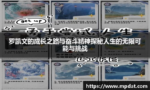 罗凯文的成长之路与奋斗精神探秘人生的无限可能与挑战