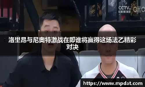 洛里昂与尼奥特激战在即谁将赢得这场法乙精彩对决