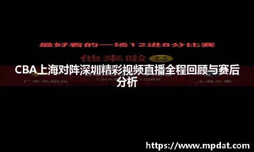 CBA上海对阵深圳精彩视频直播全程回顾与赛后分析