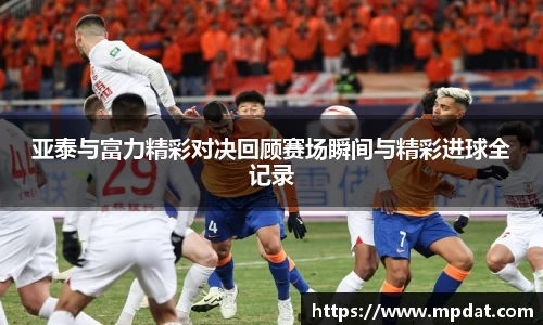 亚泰与富力精彩对决回顾赛场瞬间与精彩进球全记录