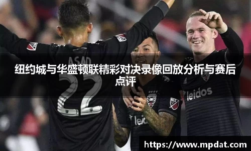 纽约城与华盛顿联精彩对决录像回放分析与赛后点评