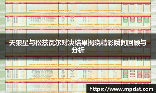 天狼星与松兹瓦尔对决结果揭晓精彩瞬间回顾与分析