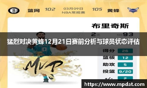 猛烈对决黄蜂12月21日赛前分析与球员状态评估