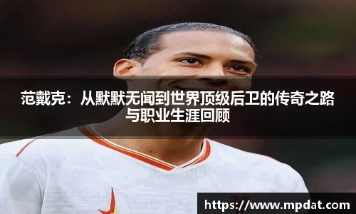范戴克：从默默无闻到世界顶级后卫的传奇之路与职业生涯回顾