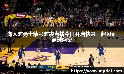 湖人对勇士精彩对决直播今日开启快来一起见证篮球盛宴