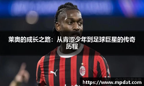 莱奥的成长之路：从青涩少年到足球巨星的传奇历程