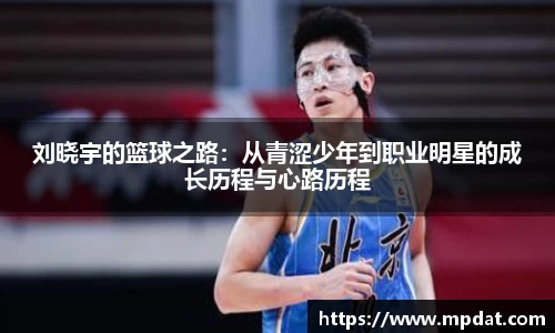 刘晓宇的篮球之路：从青涩少年到职业明星的成长历程与心路历程
