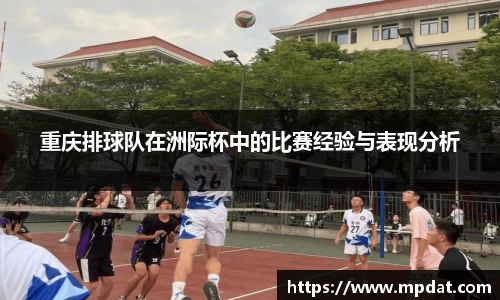 重庆排球队在洲际杯中的比赛经验与表现分析