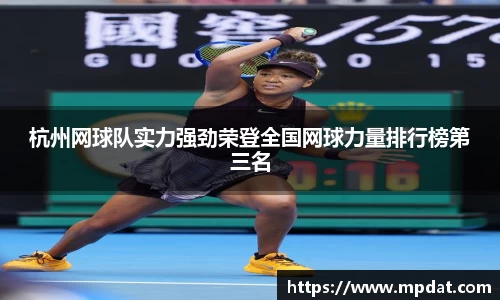 杭州网球队实力强劲荣登全国网球力量排行榜第三名