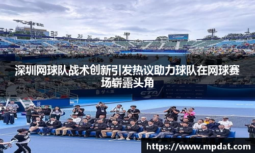 深圳网球队战术创新引发热议助力球队在网球赛场崭露头角