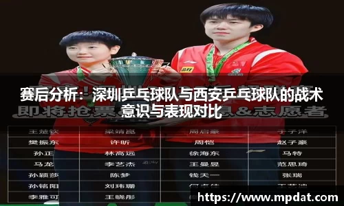 赛后分析：深圳乒乓球队与西安乒乓球队的战术意识与表现对比