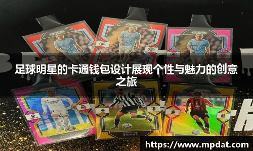 足球明星的卡通钱包设计展现个性与魅力的创意之旅