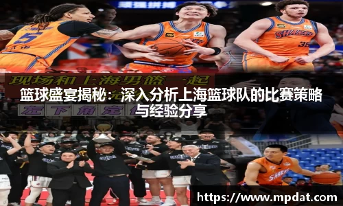 篮球盛宴揭秘：深入分析上海篮球队的比赛策略与经验分享