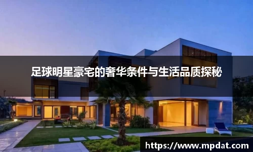 足球明星豪宅的奢华条件与生活品质探秘