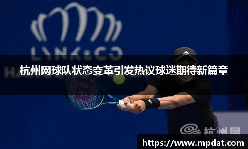 杭州网球队状态变革引发热议球迷期待新篇章