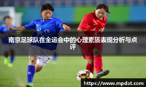 南京足球队在全运会中的心理素质表现分析与点评