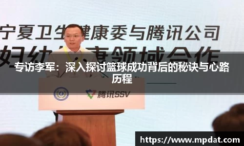 专访李军：深入探讨篮球成功背后的秘诀与心路历程