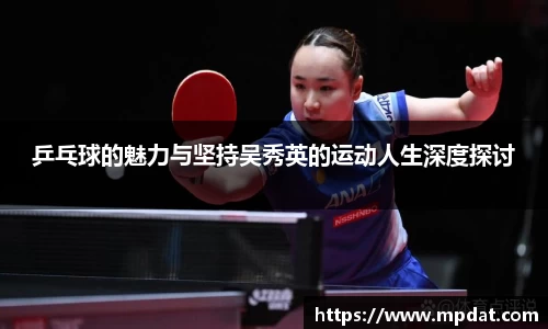 乒乓球的魅力与坚持吴秀英的运动人生深度探讨