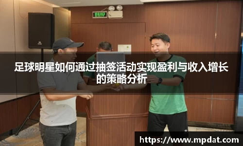 足球明星如何通过抽签活动实现盈利与收入增长的策略分析