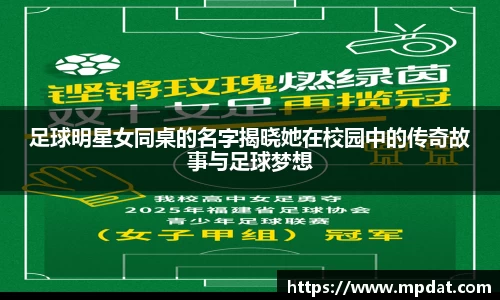 足球明星女同桌的名字揭晓她在校园中的传奇故事与足球梦想