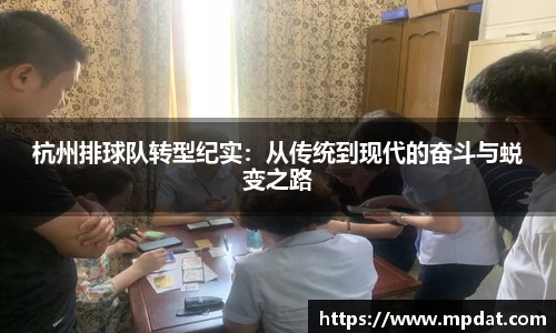 杭州排球队转型纪实：从传统到现代的奋斗与蜕变之路