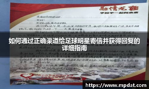 如何通过正确渠道给足球明星寄信并获得回复的详细指南